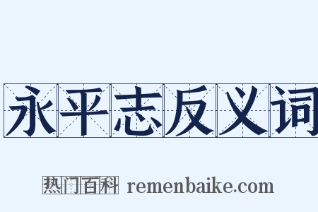 永平志反义词是什么意思的图片